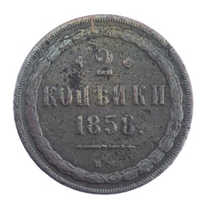 2 kopiejki - Aleksander II - 1858