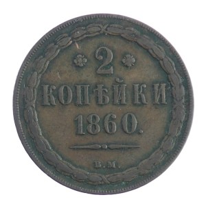 2 kopiejki - Aleksander II - 1860