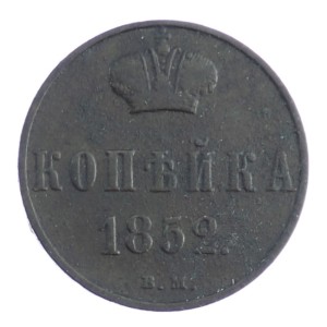 1 kopiejka - Mikołaj I - 1852