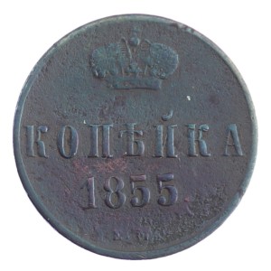 1 kopiejka - Mikołaj I - 1855