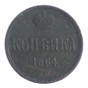 1 kopiejka - Aleksander II - 1864