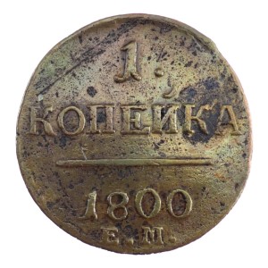 1 kopiejka - Paweł I - 1800