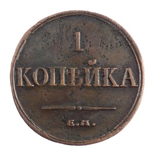 1 kopiejka - Mikołaj I - 1833
