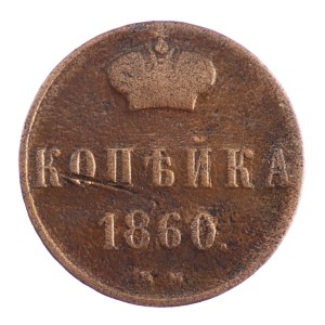 1 kopiejka - Aleksander II - 1860