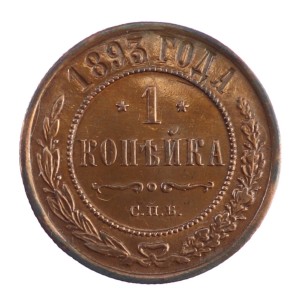 1 kopiejka - Aleksander III - 1893