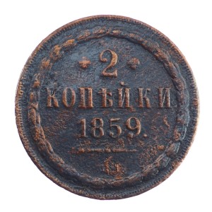 2 kopiejki - Aleksander II - 1859