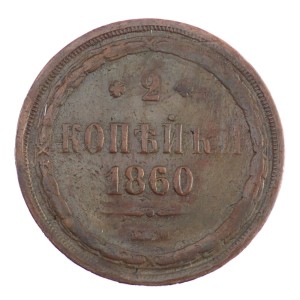 2 kopiejki - Aleksander II - 1860