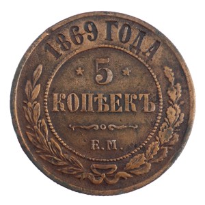 5 kopiejek - Aleksander II - 1869