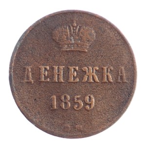 1 dienieżka - Aleksander II - 1859